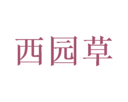 西园草 商标图样
