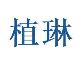 植琳 商标图样