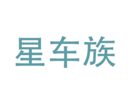 星车族 商标图样