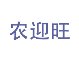 农迎旺 商标图样