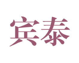 宾泰 商标图样