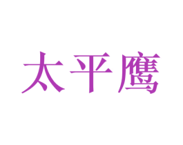 太平鹰 商标图样
