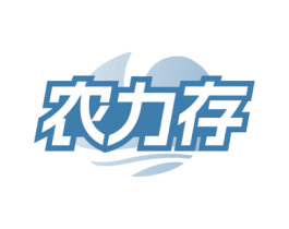 农力存 商标图样