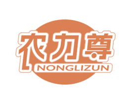 农力尊 商标图样