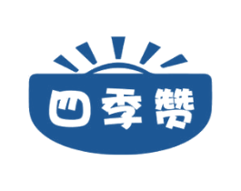 四季赞 商标图样