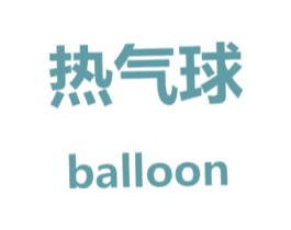 热气球 BALLOON 商标图样