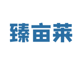 臻亩莱 商标图样