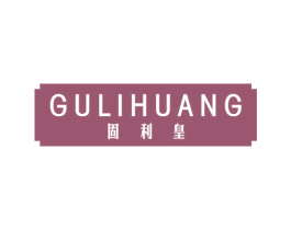 固利皇 商标图样