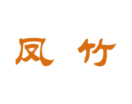 凤竹 商标图样