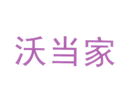 沃当家 商标图样