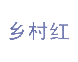 乡村红 商标图样