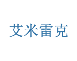 艾米雷克 商标图样