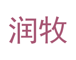 润牧 商标图样