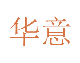 华意 商标图样