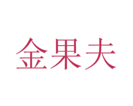 金果夫 商标图样