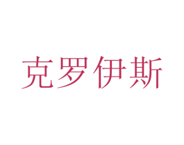克罗伊斯 商标图样
