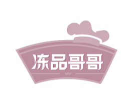 冻品哥哥 商标图样