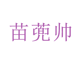 苗蔸帅 商标图样