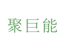 聚巨能 商标图样
