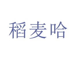 稻麦哈 商标图样