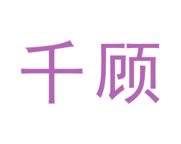 千顾 商标图样