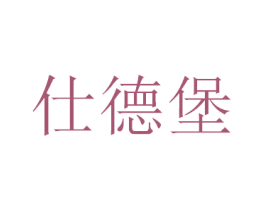 仕德堡 商标图样