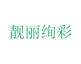 靓丽绚彩 商标图样
