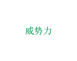 威势力 商标图样