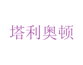 塔利奥顿 商标图样