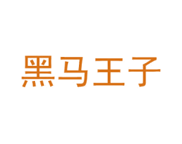 黑马王子 商标图样