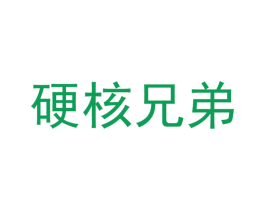硬核兄弟 商标图样