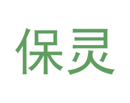 保灵 商标图样