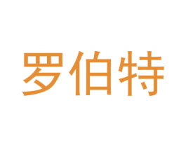 罗伯特 商标图样