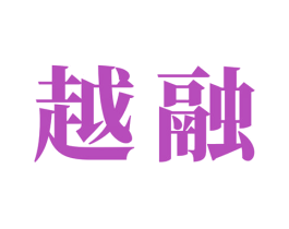 越融 商标图样
