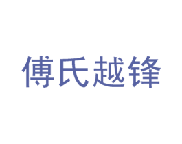 傅氏越锋 商标图样