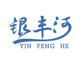 银丰河 商标图样