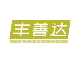 丰善达 商标图样
