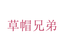 草帽兄弟 商标图样
