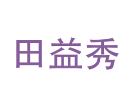 田益秀 商标图样