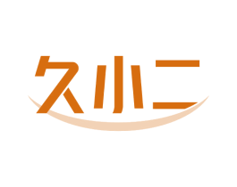 久小二 商标图样