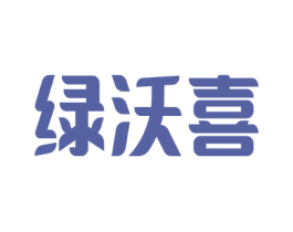 绿沃喜 商标图样