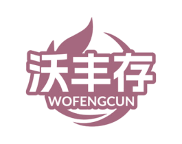 沃丰存 商标图样