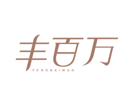 丰百万 商标图样