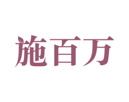 施百万 商标图样