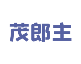 茂郎主 商标图样