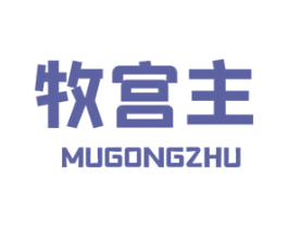 牧宫主 商标图样