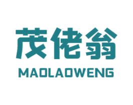 茂佬翁 商标图样