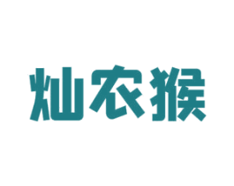 灿农猴 商标图样