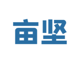 亩坚 商标图样