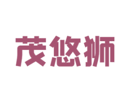 茂悠狮 商标图样